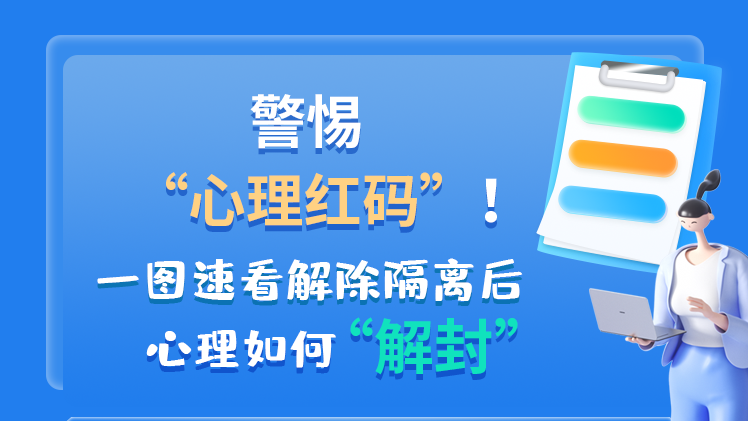 警惕“心理紅碼”！一圖速看解除隔離后 心理如何“解封”