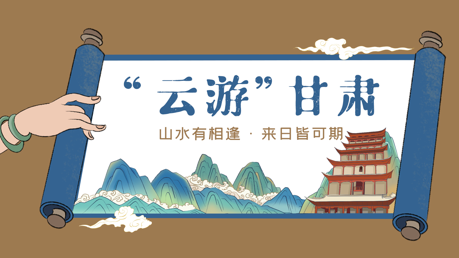 手繪｜“云游”甘肅！山水有相逢 來日皆可期
