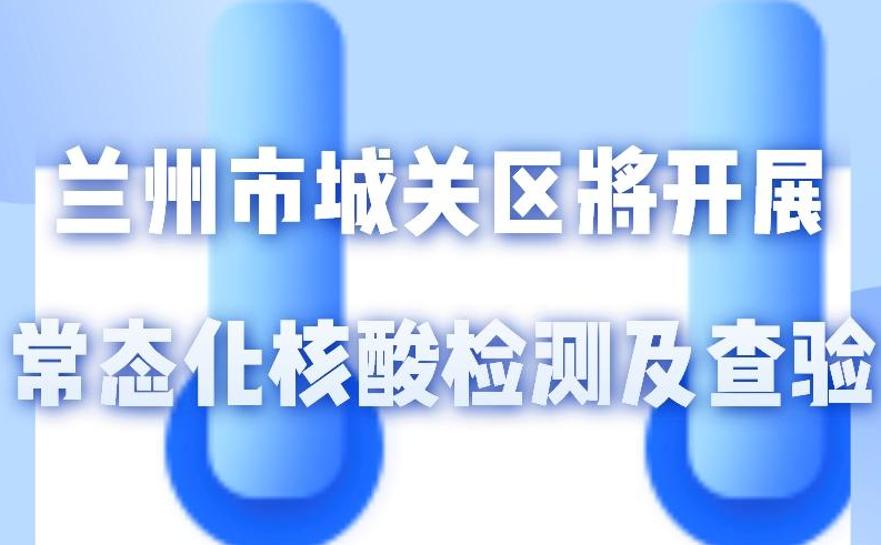 海報(bào)丨一圖了解！核酸檢測(cè)及查驗(yàn)工作常態(tài)化