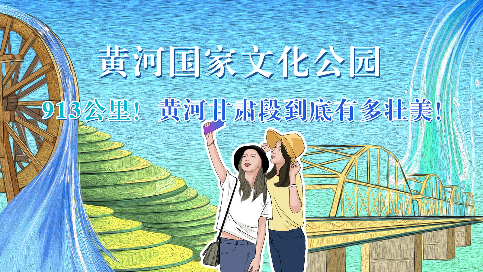 手繪|913公里！黃河甘肅段到底有多壯美！