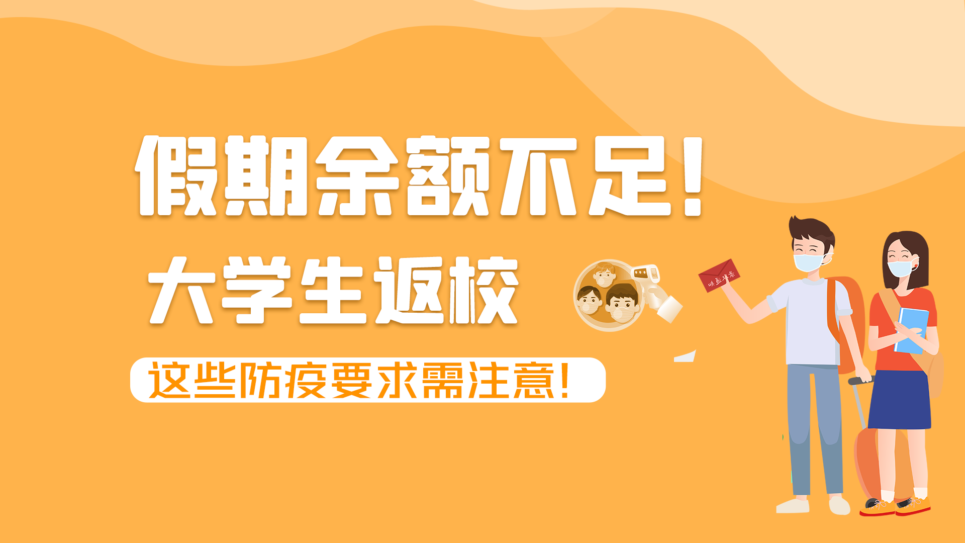 圖解|假期余額不足！大學(xué)生返校，這些防疫要求需注意！