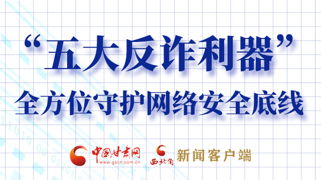 海報(bào)|“五大反詐利器”全方位守護(hù)網(wǎng)絡(luò)安全底線，轉(zhuǎn)！