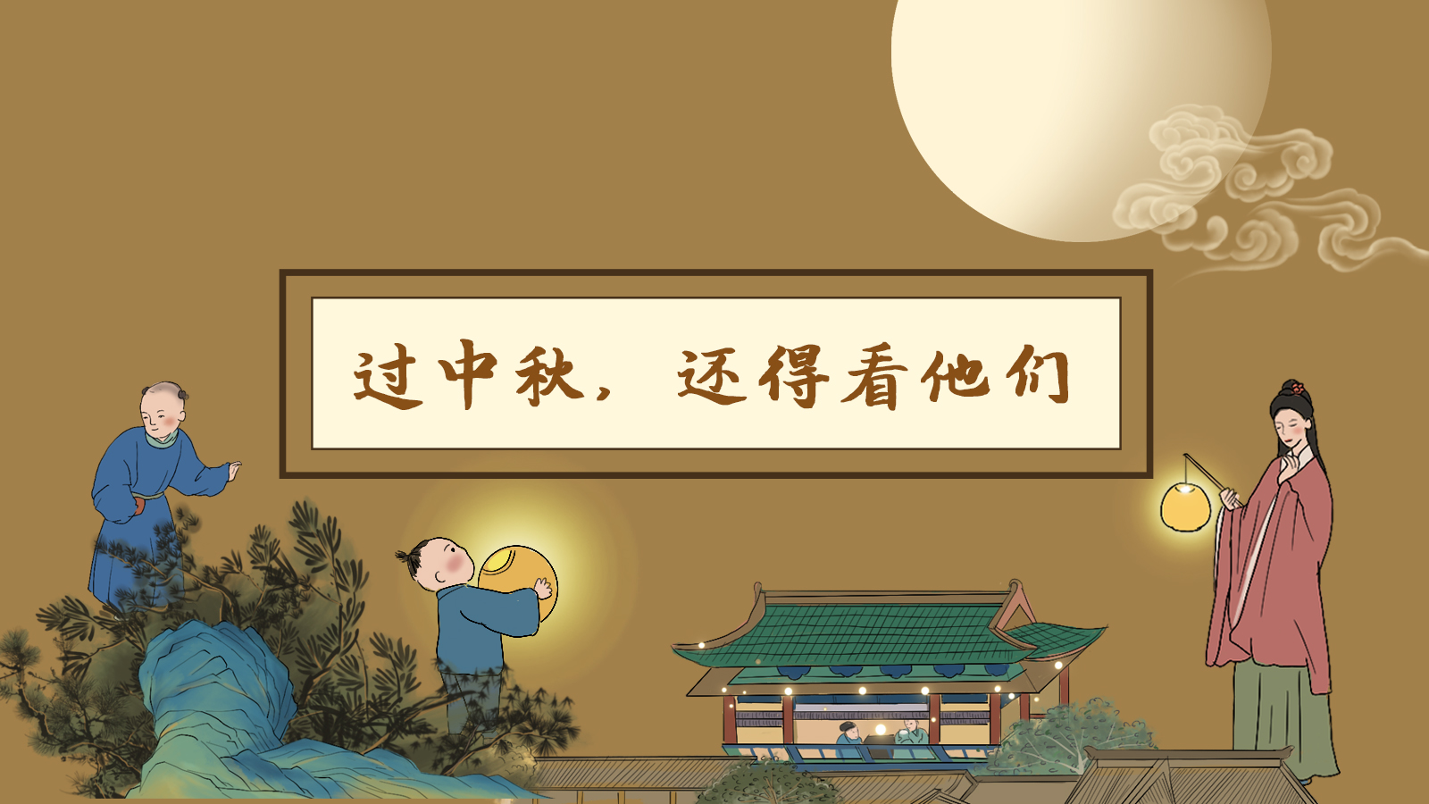 【網(wǎng)絡(luò)中國節(jié)·中秋】手繪長圖|過中秋，還得看他們