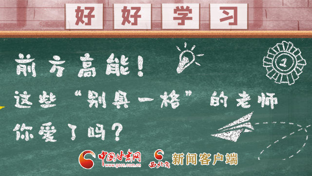微海報|前方高能！這些“別具一格”的老師你愛了嗎？