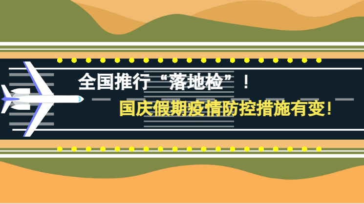 微動畫|全國推行“落地檢”！國慶假期疫情防控措施有變！
