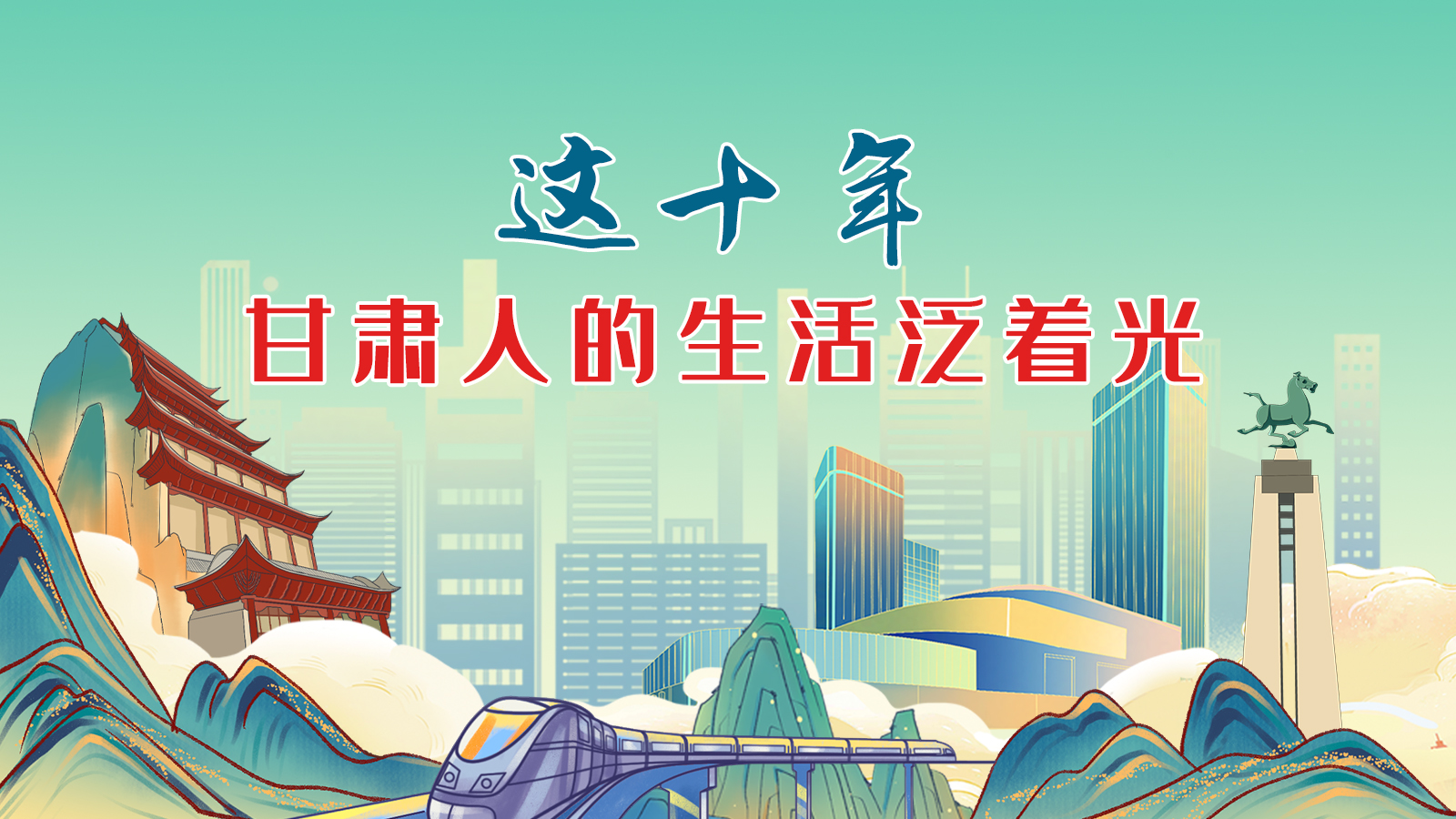 暖心手繪動畫！這十年，甘肅人的生活泛著光