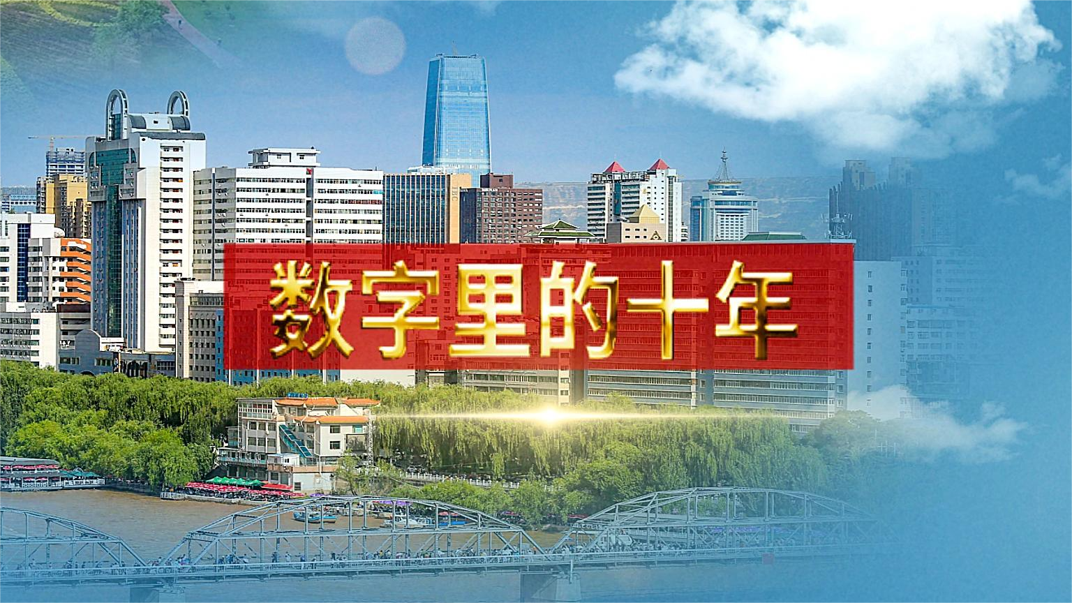 別眨眼！帶你“沉浸式”縱享數(shù)字里的十年