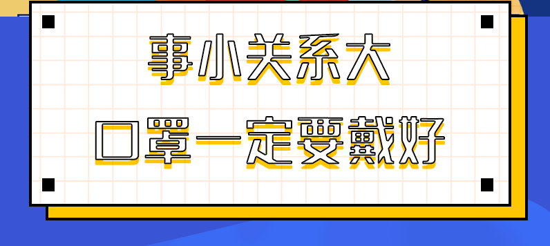圖解|事小關(guān)系大，口罩一定要戴好！