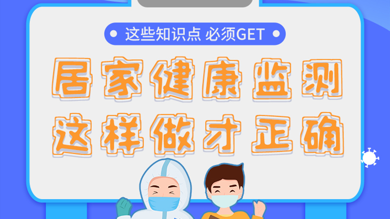 圖解|居家健康監(jiān)測，這樣做才正確