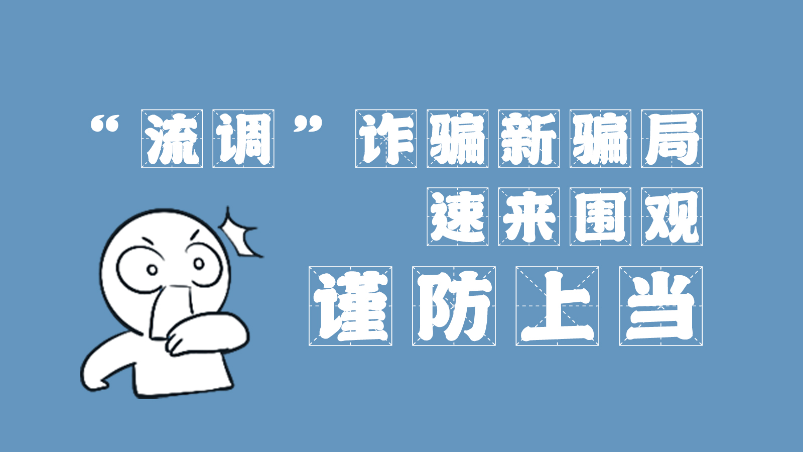 “流調”詐騙新騙局 速來圍觀，謹防上當