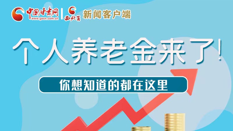 長圖 | 個人養(yǎng)老金來了！你想知道的都在這里