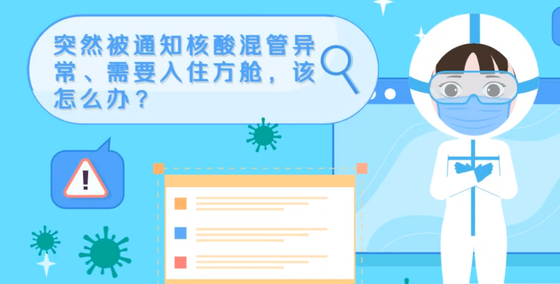 微動畫|突然被通知核酸混管異常、需要入住方艙，該怎么辦？