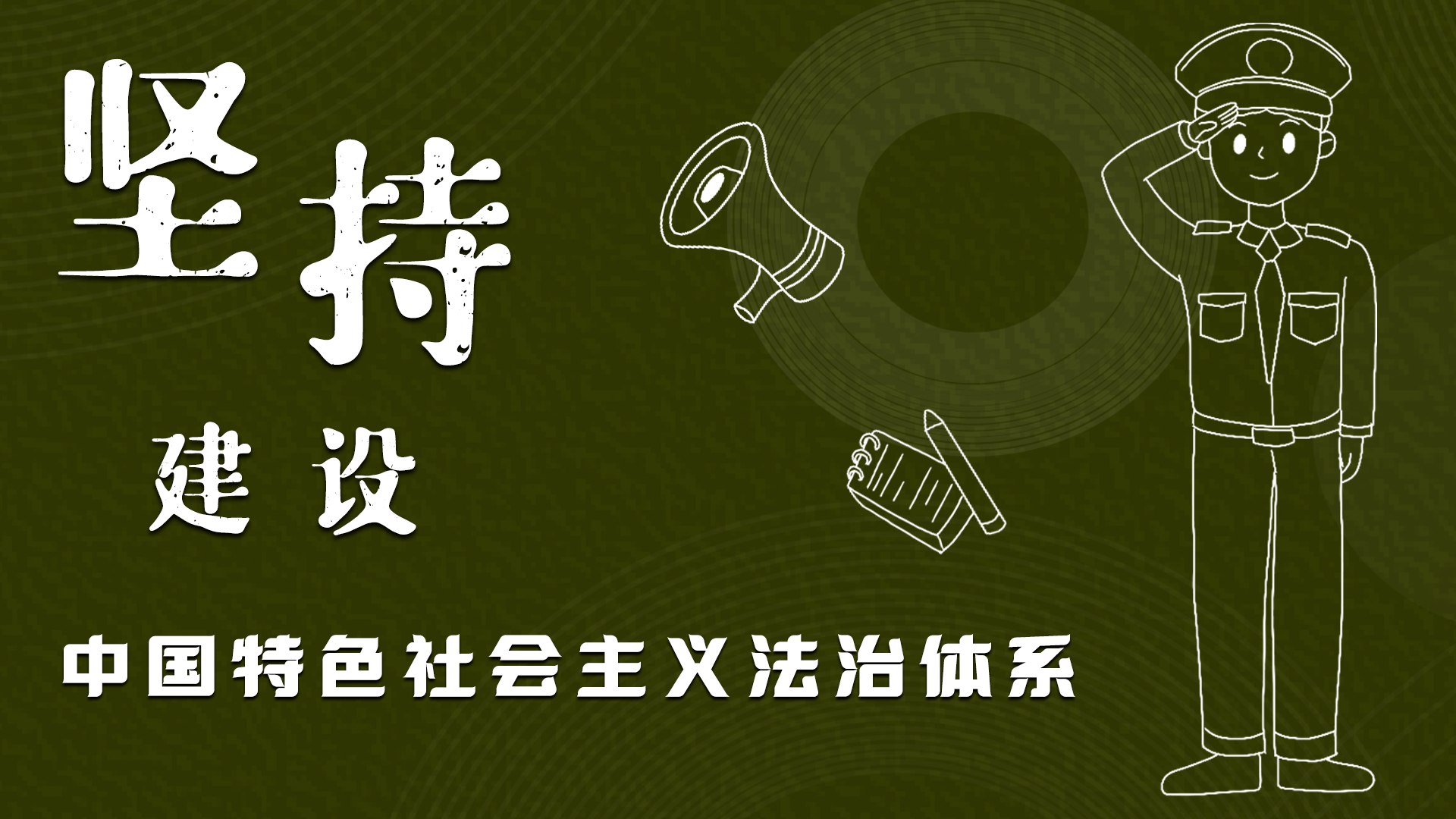 海報|“憲”在開始，讓“法”聲入人心