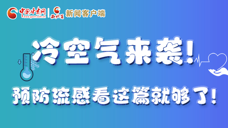 圖解|冷空氣來(lái)襲！預(yù)防流感看這篇就夠了！ 