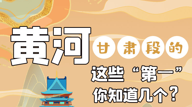 沿著黃河看甘肅丨黃河甘肅段的這些“第一” 你知道幾個？