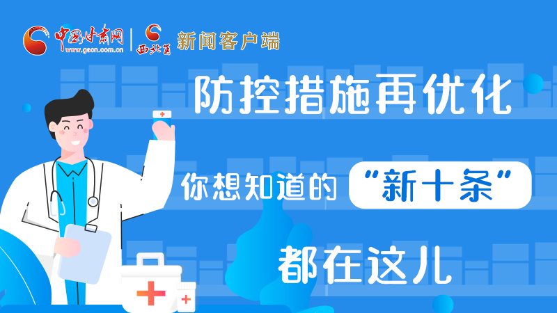 圖解 | 防控措施再優(yōu)化，你想知道的“新十條”都在這兒