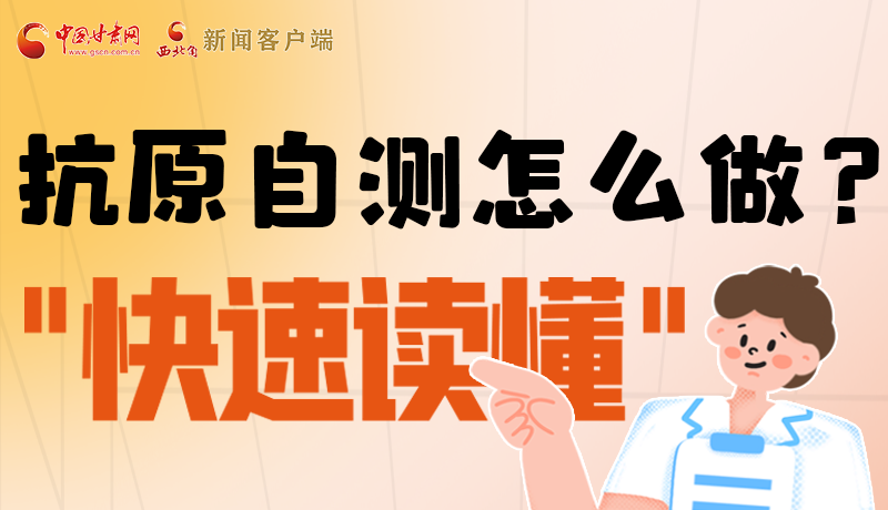 圖解|抗原自測怎么做？快速讀懂