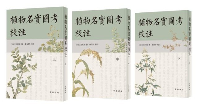 《植物名實(shí)圖考校注》。中華書(shū)局出版
