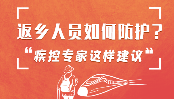 圖解 | 返鄉(xiāng)人員如何防護(hù)？疾控專家這樣建議！