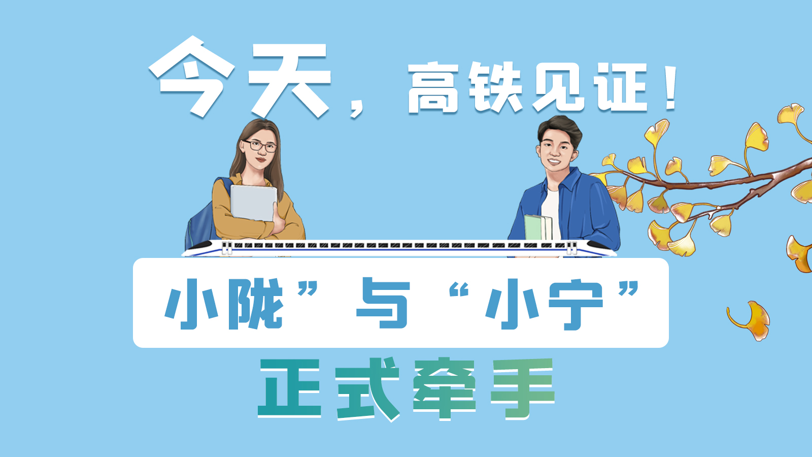 手繪長圖｜今天，高鐵見證！“小隴”與“小寧”正式牽手