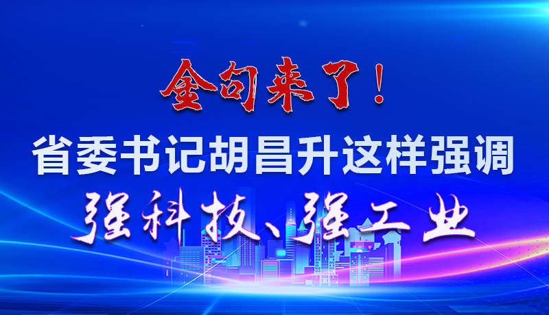 海報|金句來了！省委書記胡昌升這樣強(qiáng)調(diào)強(qiáng)科技、強(qiáng)工業(yè)