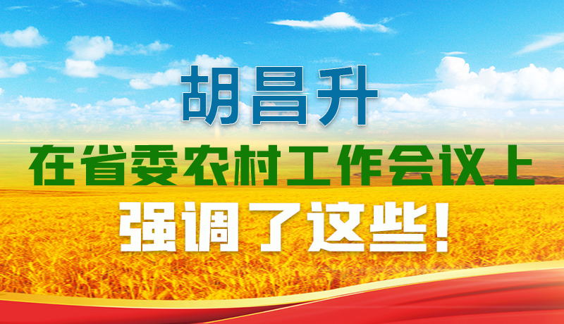  圖解|胡昌升在省委農(nóng)村工作會(huì)議上強(qiáng)調(diào)了這些！