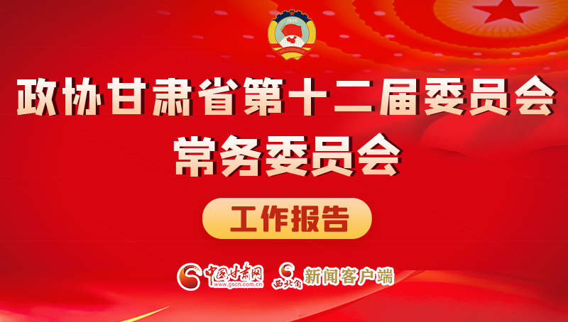 速覽！政協(xié)甘肅省第十二屆委員會(huì)常務(wù)委員會(huì)工作報(bào)告→