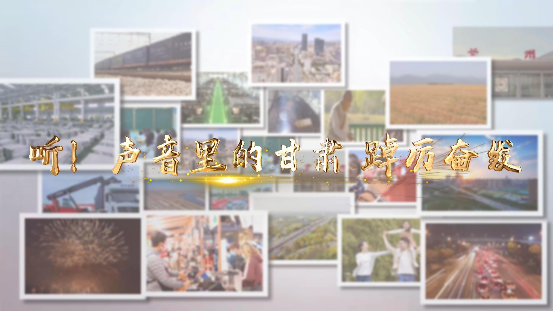 【兩會特別策劃】聽！聲音里的甘肅 踔厲奮發(fā)