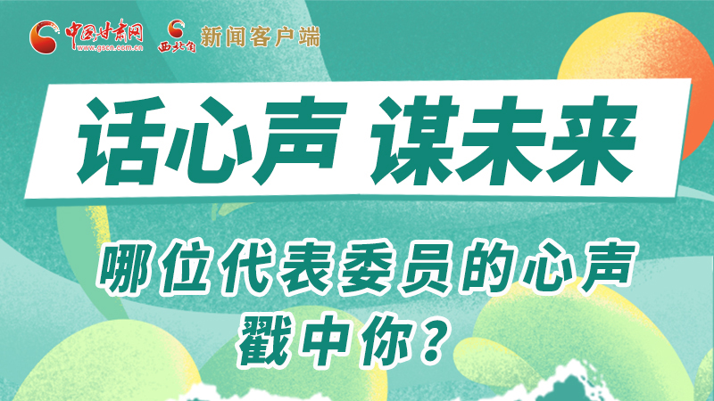 圖解|話心聲 謀未來！哪位代表委員的心聲戳中你？
