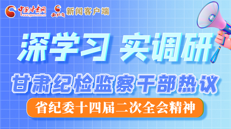 圖解|“紀”續(xù)前行！甘肅紀檢監(jiān)察干部熱議省紀委十四屆二次全會精神