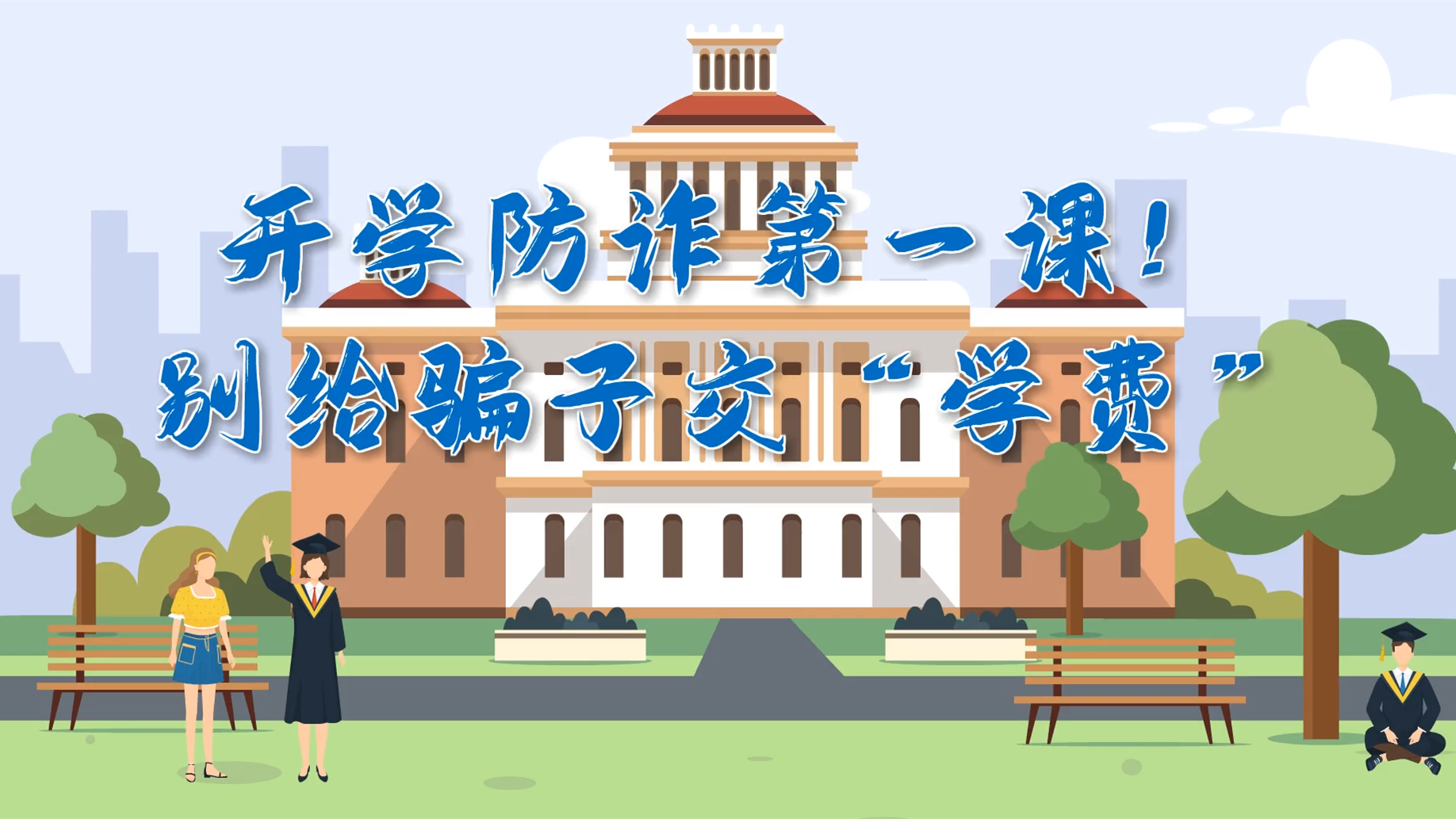 MG動畫|開學防詐第一課！別給騙子交“學費”