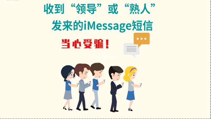 動畫|收到“領導”或“熟人”發(fā)來的iMessage短信，當心受騙！