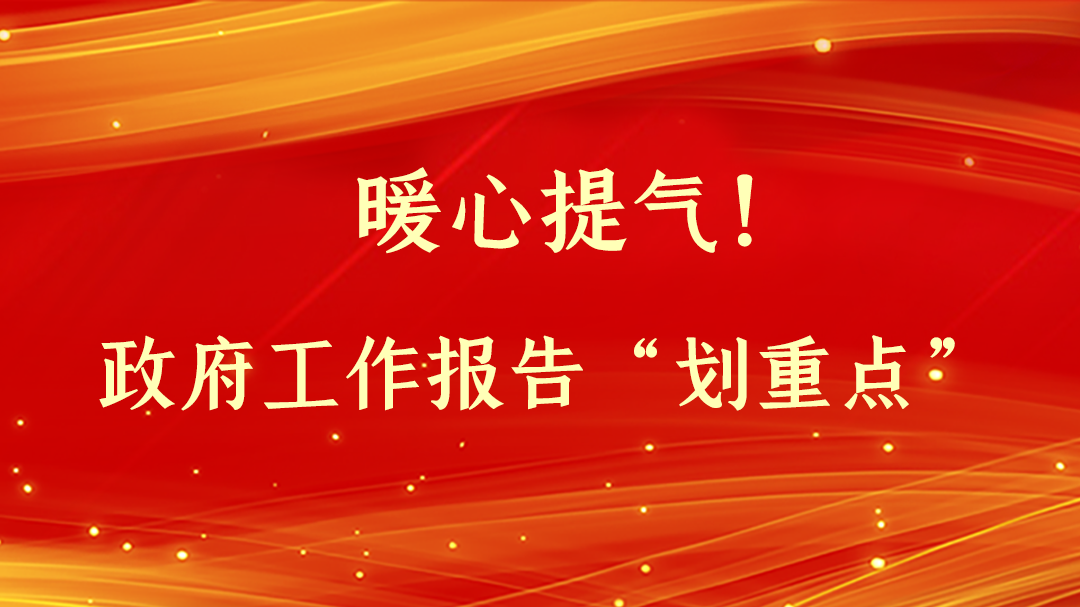 暖心提氣！政府工作報告“劃重點”