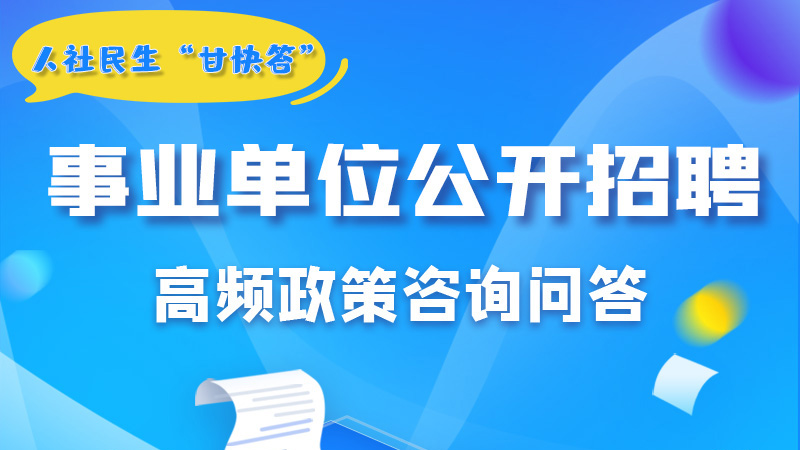 圖解|甘肅事業(yè)單位公開招聘的學(xué)歷和專業(yè)是如何設(shè)置的？來戳→
