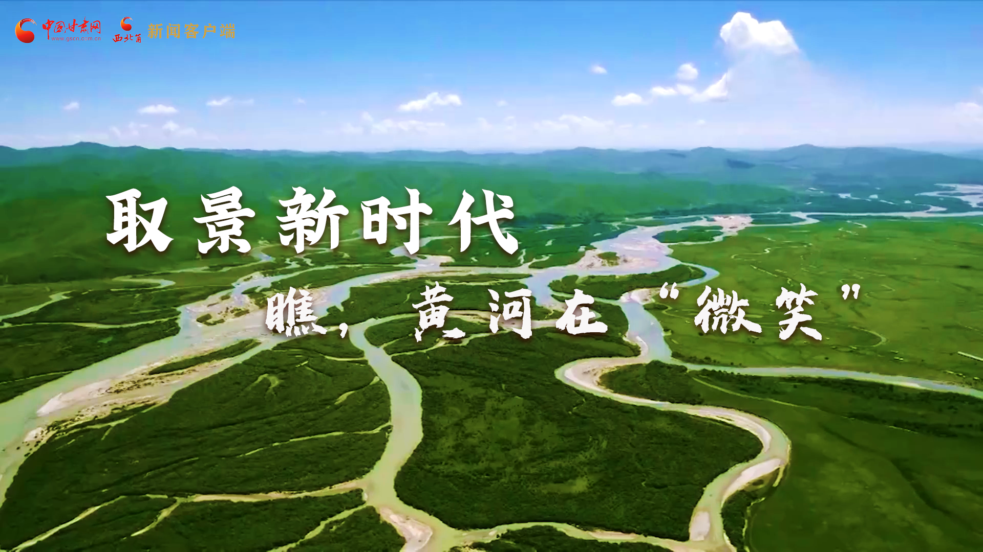 取景新時代丨瞧，黃河在“微笑”