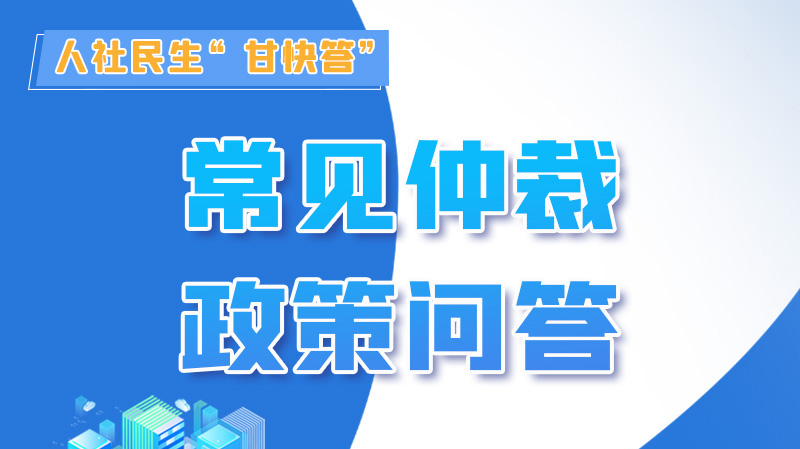 圖解|勞動爭議的仲裁時效期間怎么計算？來，這就告訴你！