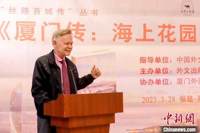 廈大美籍教授潘維廉點(diǎn)贊《廈門(mén)傳：海上花園之城》?！B門(mén)外圖供圖