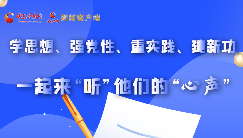 圖解|學(xué)思想、強(qiáng)黨性、重實踐、建新功 一起來“聽”他們的“心聲”