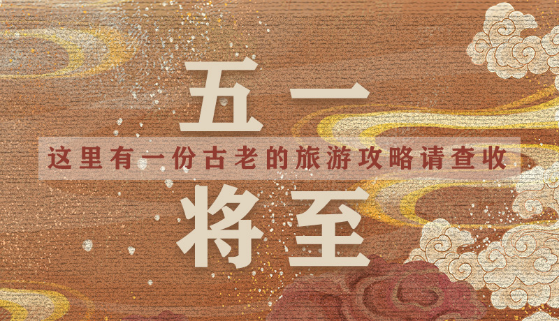 “五一”將至，這里有一份古老的旅游“攻略”請(qǐng)查收