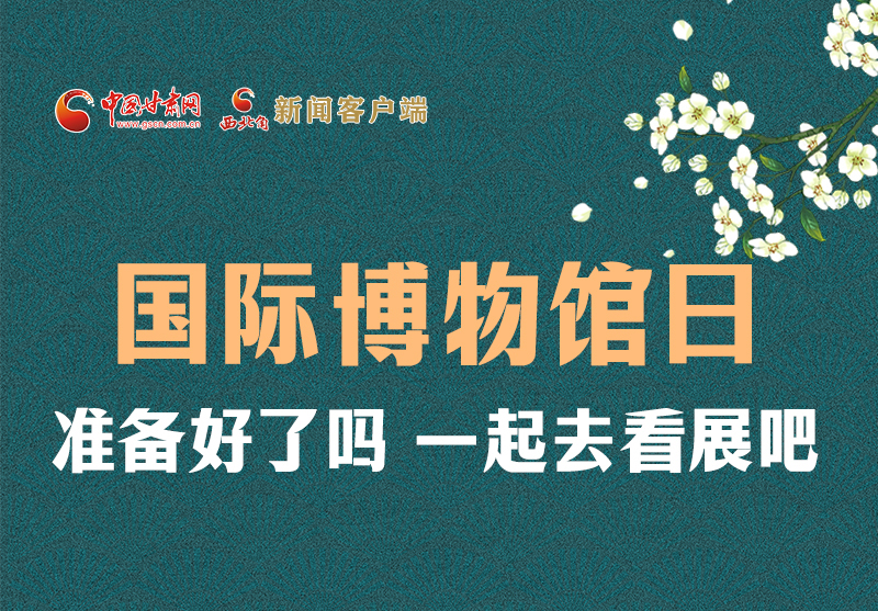 長圖 | 國際博物館日，一起去看展吧！