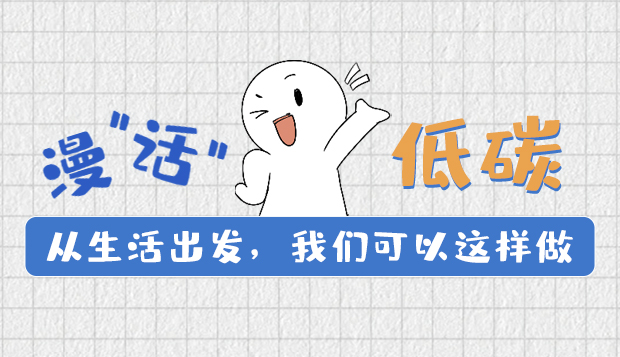 漫“話”低碳①|(zhì)從生活出發(fā)，我們可以這樣做