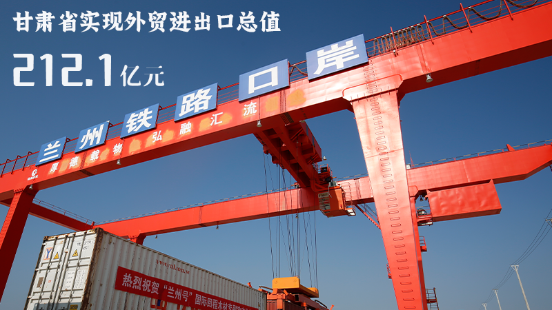 海報|212.1億元！前4個月甘肅外貿(mào)進出口數(shù)據(jù)出爐