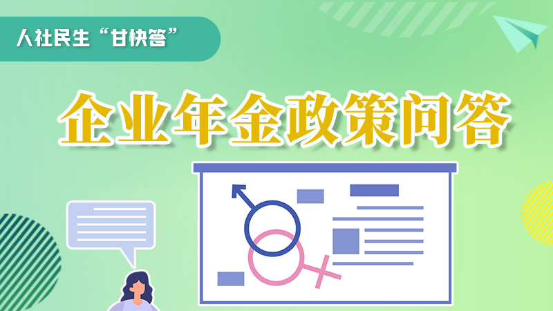 圖解|收藏！企業(yè)年金的稅收政策、備案流程的那些事，您知道嗎？