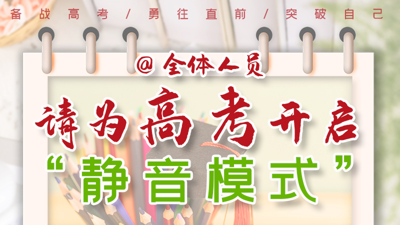 海報(bào)|@全體人員，請為高考開啟“靜音模式”！