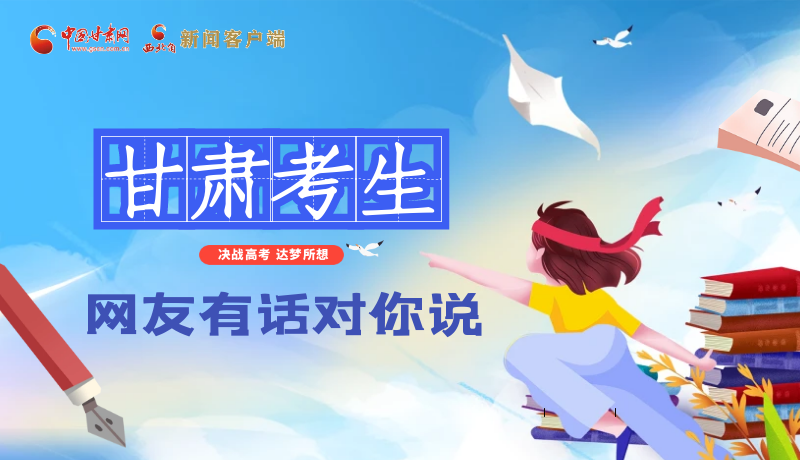 海報| 甘肅考生，網(wǎng)友有話對你說……