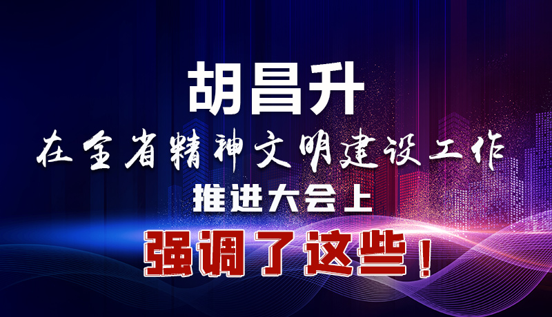 圖解|胡昌升在全省精神文明建設(shè)工作推進大會上強調(diào)了這些！