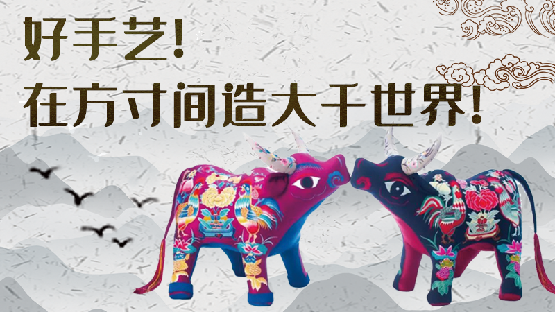 【聚焦深圳文博會(huì)】好手藝！在方寸間造大千世界