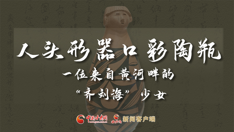 人頭形器口彩陶瓶：一位來自黃河畔的“齊劉?！鄙倥? /></a><span><a title=