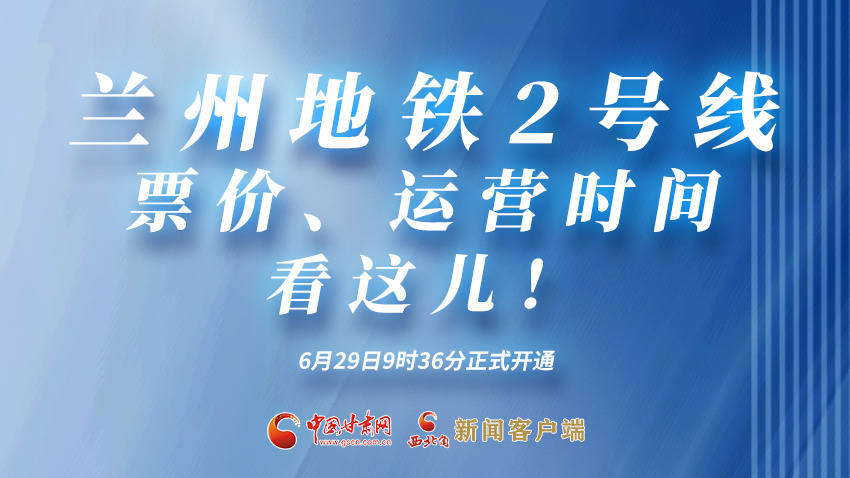 海報(bào)|蘭州地鐵2號(hào)線票價(jià)、運(yùn)營(yíng)時(shí)間看這兒！