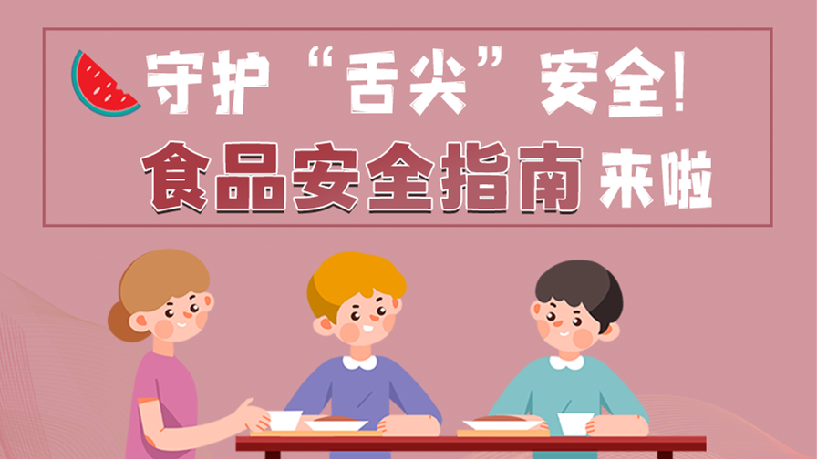海報(bào)|守護(hù)“舌尖”安全！這份夏日食品安全指南請(qǐng)收好！
